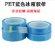 PET透明单面蓝色冰箱胶带3.jpg