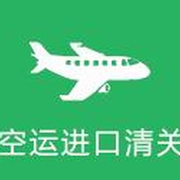 航空物流進口清關(guān)，上?？者\進口報關(guān)