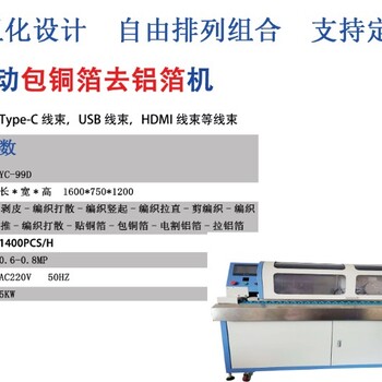 数据线全自动包铜箔机，电腐蚀去铝箔机，编织梳理机，刷扭编织机