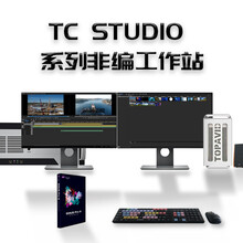 天创华视TCSTUDIO700超清4K非线性编辑系统
