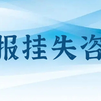 扬子晚报登报挂失联系电话