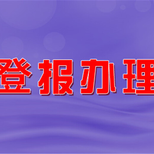 烟台日报登报挂失电话