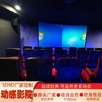 拓普互動(dòng)5d影院,小型整館項(xiàng)目5d7d動(dòng)感影院設(shè)備報(bào)價(jià)