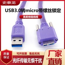 USB3.0转microUSB3.0工业相机高柔拖链带螺丝高速数据传输线
