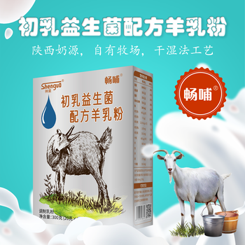 陕西羊奶工厂畅哺初乳益生菌羊奶粉引流锁客收新产品