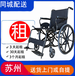 租轮椅，轮椅出租，苏州互邦HBL33钢管轮椅车7天起租送货上门