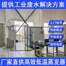 供应惠州低温蒸馏废液处理设备电镀含37度低温蒸发废水处理设备