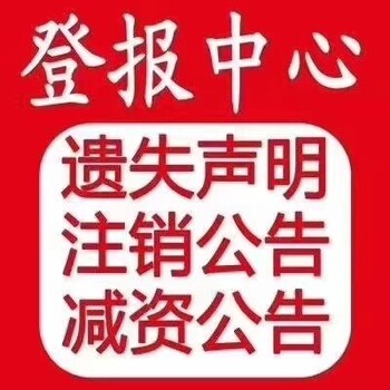 报纸刊登：临汾日报启事登报电话号码