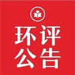 九江日报公告登报电话-浔阳晚报公告登报电话图片