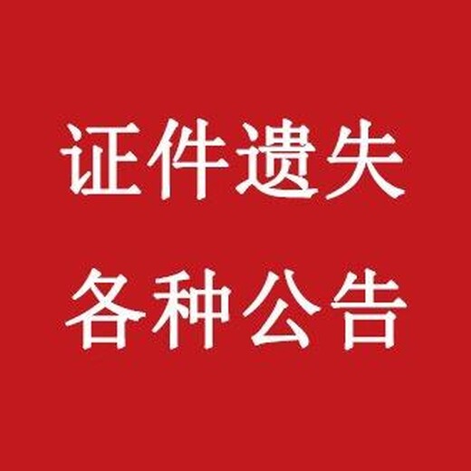 南京日报公告登报电话-南京日报挂失登报电话