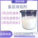 深圳食品消泡劑乳白色液體資質源頭現貨