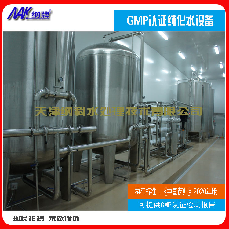 天津药典GMP认证纯化水设备