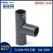 无尘车间用日本积水CLEAN-PVC三通直径16-300A超纯水管件