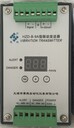 無錫厚德HZD-B-9A型數(shù)顯振動(dòng)變送器