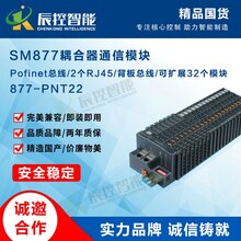 国产ET200SP接口模块SM877耦合器模块877-PNT22总线