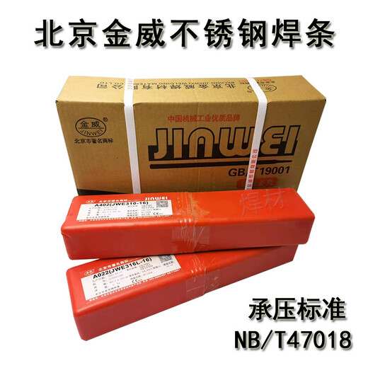 G202不锈钢焊条北京金威E410-16电焊条Cr13型
