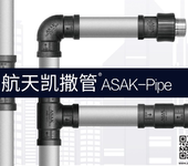 曲弹矢量ASAK铝合金衬塑管-航天凯撒管ASAK-Pipe