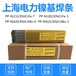 上海電力R406低氫鉀型藥皮含Cr2.25％-Mo1.0％珠光體耐熱鋼焊條