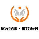 四川綿陽標書機構(gòu)、標書代寫打印裝訂、24小時一對一服務(wù)