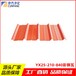 江苏YX25-210-840型彩钢瓦存方净化品牌压型板建筑用屋面板