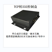 TCP转232控制盒~网络无线TCP控制投影一键开关机/减少设备断电损耗/延长设备寿命