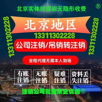 北京注册公司代办代理记账、注销变更、营业执照年检、注销、异常