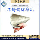 鍋爐配件不銹鋼防磨瓦，防磨蓋瓦304321等各種型號(hào)