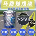 馬路劃線漆道路車位標線劃線常溫耐磨耐候白色黃色現貨