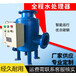 全程综合水处理器厂家-物化全程综合水处理器