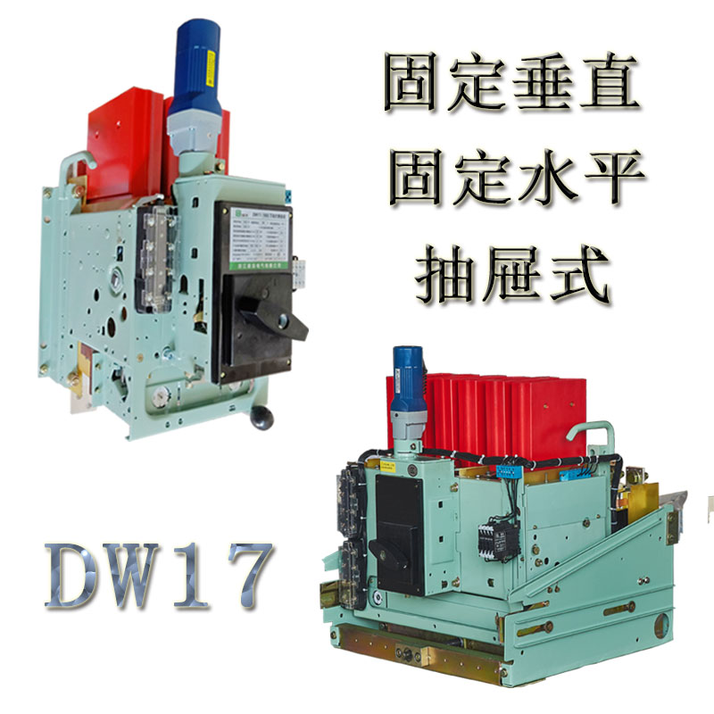 断路器DW17固定垂直3P4P框架开关2000A1900A1600A1250A