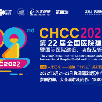CHCC2022第二十三届武汉医院建设建设装备及管理展览会
