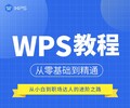 觀瀾WPS辦公、文員短期培訓、清湖辦公軟件電腦辦公速成培訓