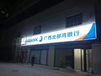 桂林银行门楣灯箱3m贴膜加工制作户外耐久