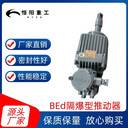 有效的BEd301/6電力液壓隔爆型推動器恒陽重工廠家質(zhì)優(yōu)