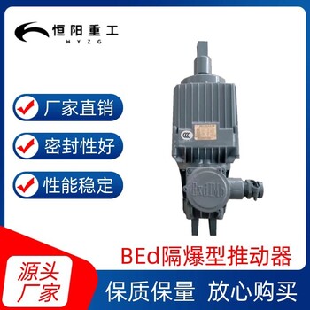 恒阳现货BEd121/6隔爆型电力液压推动器有防爆合格证