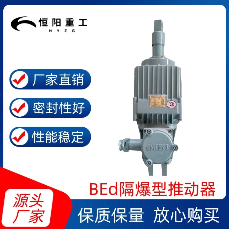恒阳重工牌BEd201/6电力液压隔爆型推动器紧急安全制动