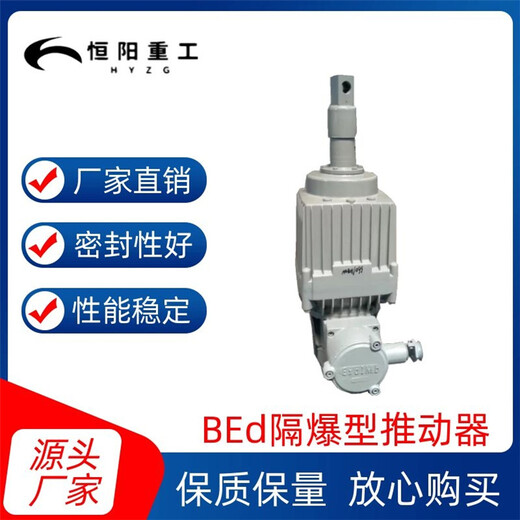 恒阳重工方便BEd121/6隔爆型电力液压推动器安装灵活