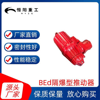 恒阳更优惠BEd201/6隔爆型电力液压推动器放心选择