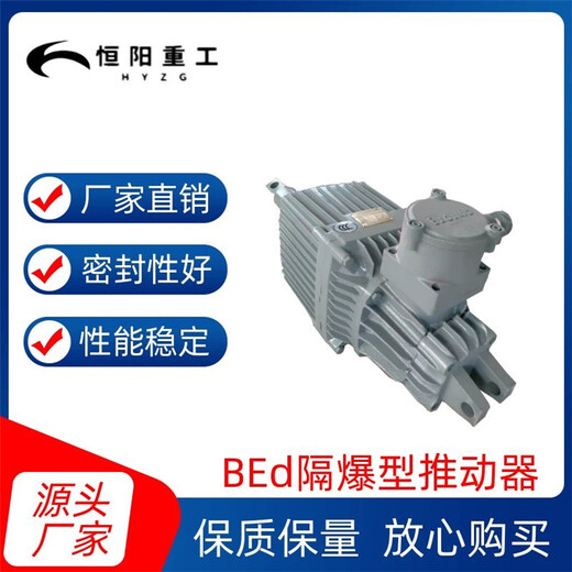 恒阳加工BEd30/5隔爆型电力液压推动器工厂直发