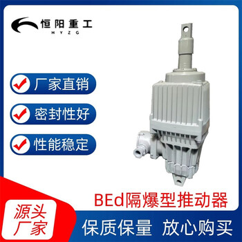 BEd201/6隔爆型电力液压推动器驱动装置恒阳生产