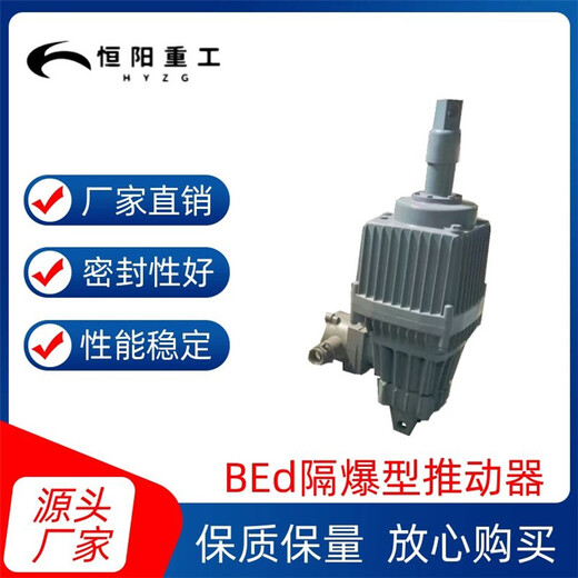 恒阳重工牌BEd50/6电力液压隔爆型推动器常闭式设计维护简单