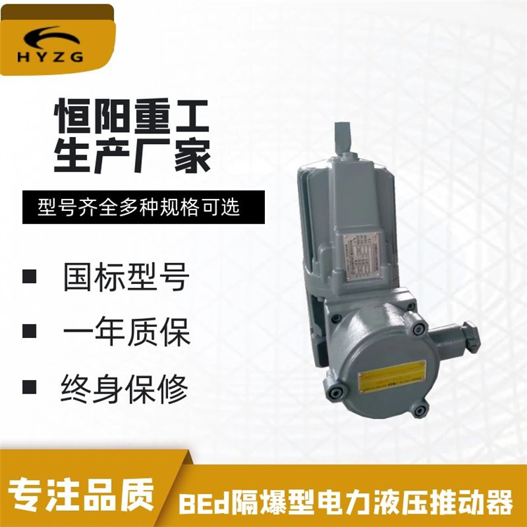 恒阳重工厂家零售BEd301/6电力液压隔爆型推动器摩擦系数高寿命长