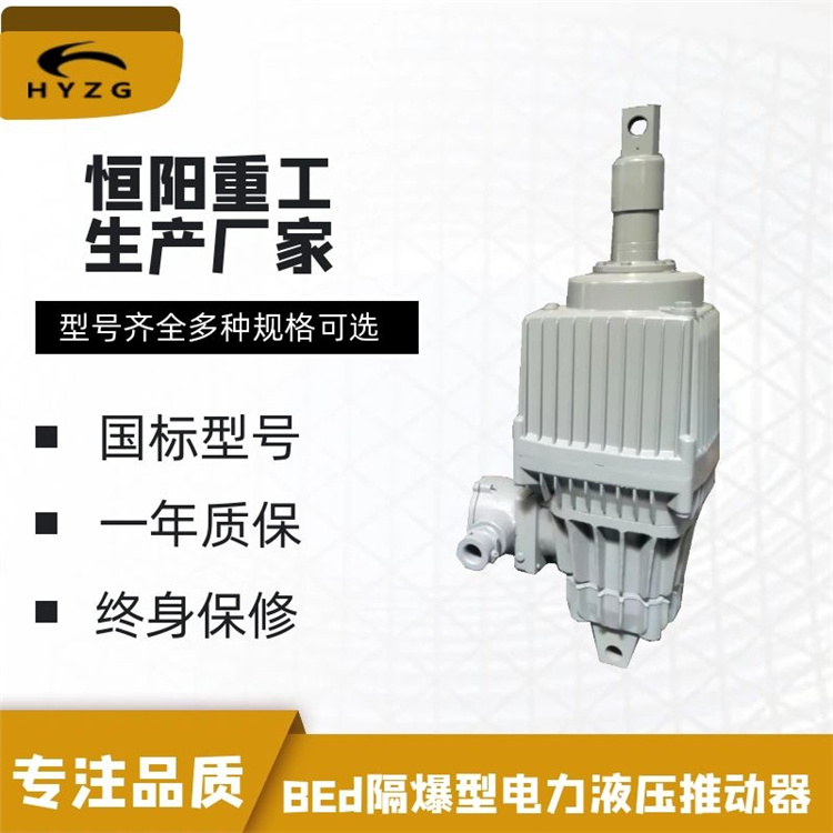 恒阳重工厂家生产BEd80/6电力液压隔爆型推动器质优