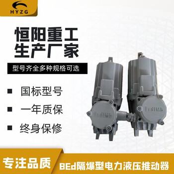 恒阳重工量大BEd80/6隔爆型电力液压推动器市场价