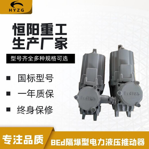 恒阳重工厂家零售BEd201/6电力液压隔爆型推动器摩擦系数高