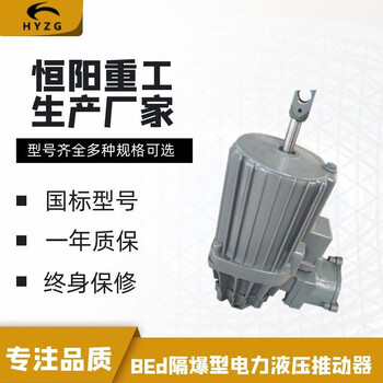 恒阳重工厂家生产BEd50/6电力液压隔爆型推动器规格全货源足