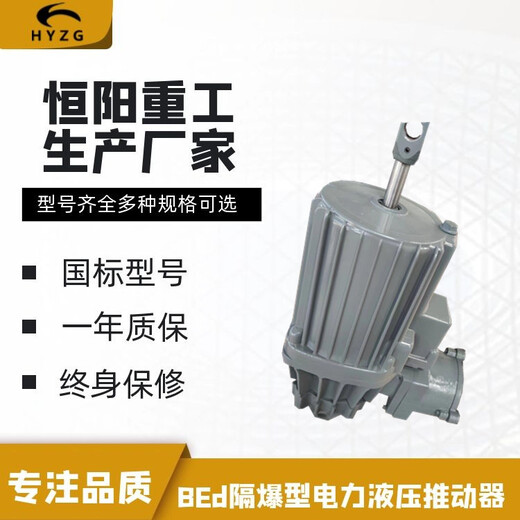 防爆推动器BEd30/5恒阳重工隔爆型液压推动器矿山冶金