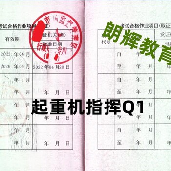 重庆考Q1起重机指挥证要什么材料费用多少