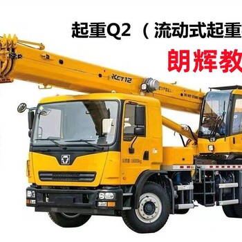 重慶Q2吊車證報考資料流動式起重機證怎么考