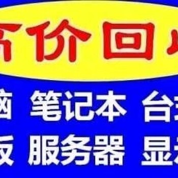 无锡回收电脑服务器上门回收批量废服务器显示屏二手笔记本回收